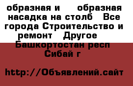 V-образная и L - образная насадка на столб - Все города Строительство и ремонт » Другое   . Башкортостан респ.,Сибай г.